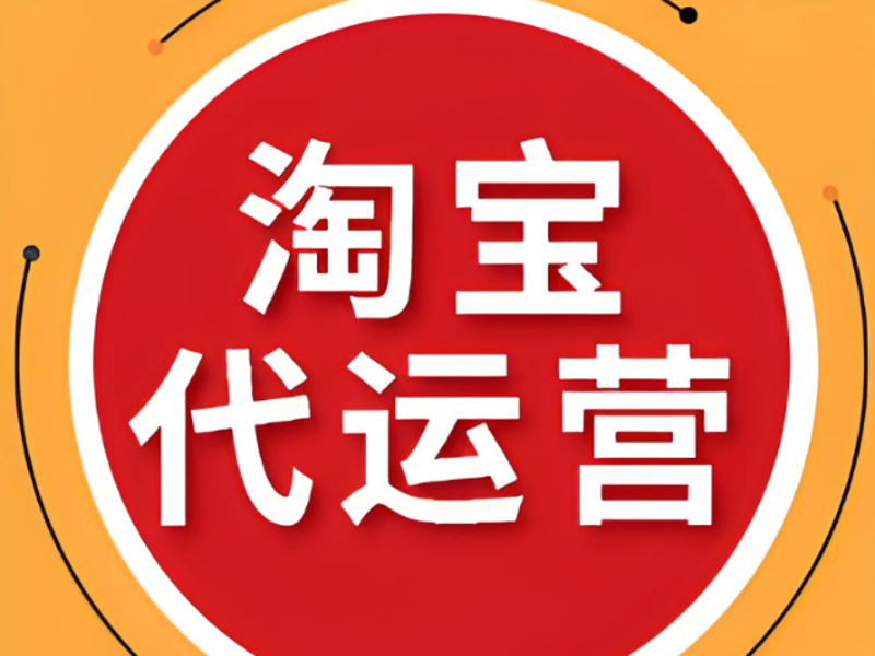 义乌网店代运营：如何实现高效经营？