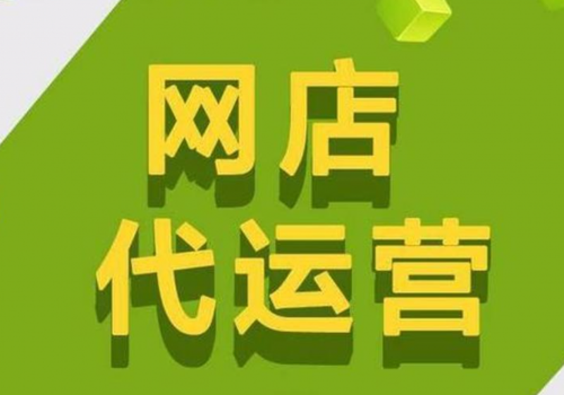 义乌网店代运营:如何提升销量与品牌知名度